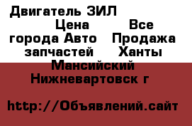 Двигатель ЗИЛ  130, 131, 645 › Цена ­ 10 - Все города Авто » Продажа запчастей   . Ханты-Мансийский,Нижневартовск г.